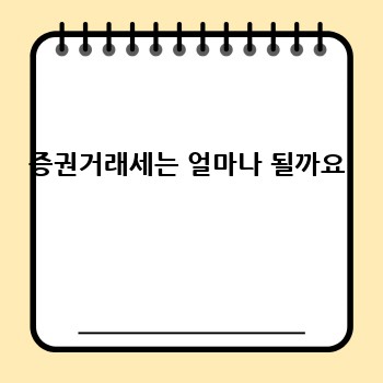 증권거래세는 얼마나 될까요