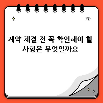 계약 체결 전 꼭 확인해야 할 사항은 무엇일까요