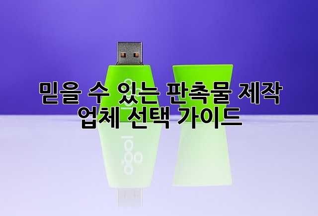 믿을 수 있는 판촉물 제작 업체 선택 가이드