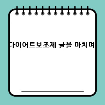 다이어트보조제 글을 마치며