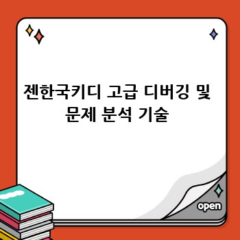 젠한국키디 고급 디버깅 및 문제 분석 기술