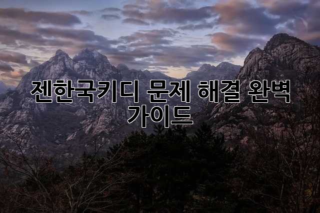 젠한국키디 문제 해결 완벽 가이드
