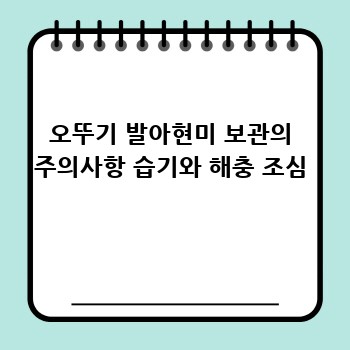 오뚜기 발아현미 보관의 주의사항 습기와 해충 조심