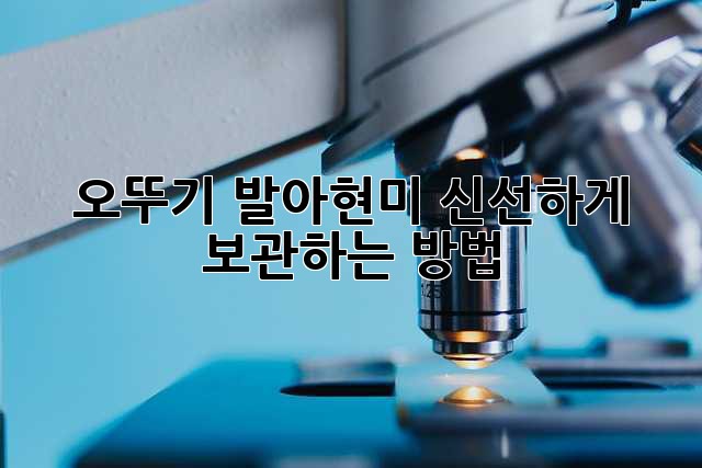 오뚜기 발아현미, 신선하게 보관하는 방법!