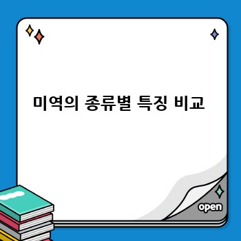 미역의 종류별 특징 비교