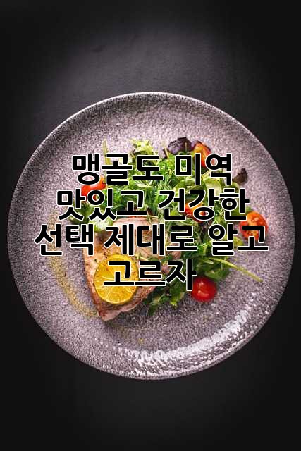 맹골도 미역: 맛있고 건강한 선택, 제대로 알고 고르자!