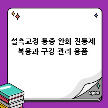 설측교정 통증 완화 진통제 복용과 구강 관리 용품