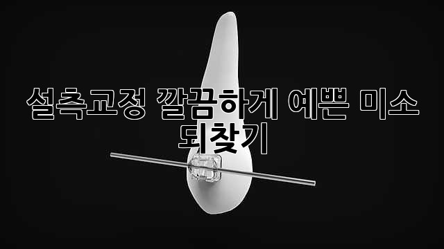 설측교정, 깔끔하게 예쁜 미소 되찾기