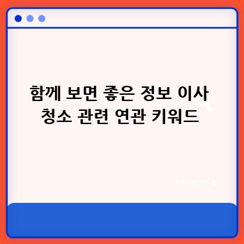 함께 보면 좋은 정보 이사 청소 관련 연관 키워드