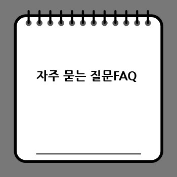 자주 묻는 질문FAQ