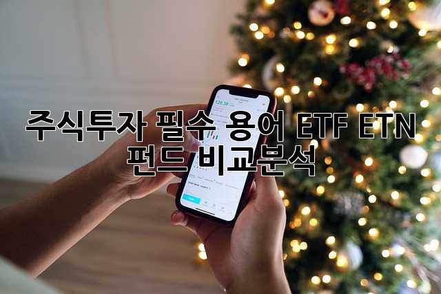주식투자 필수 용어: ETF, ETN, 펀드 비교분석