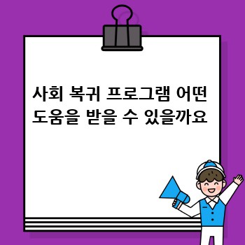 사회 복귀 프로그램 어떤 도움을 받을 수 있을까요