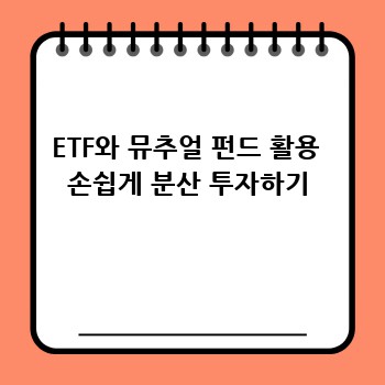 ETF와 뮤추얼 펀드 활용  손쉽게 분산 투자하기