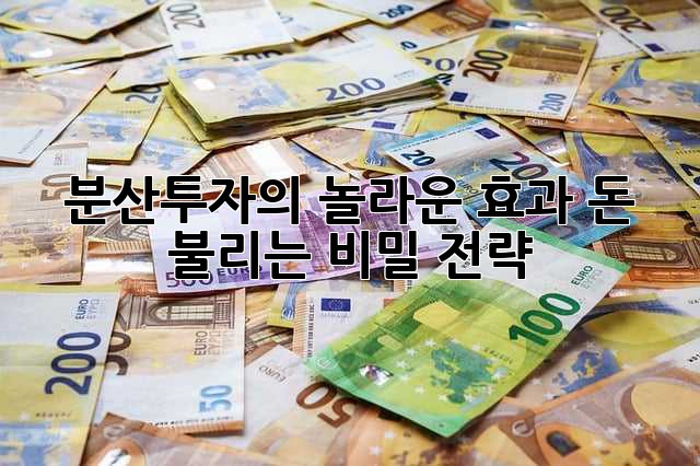 분산투자의 놀라운 효과: 돈 불리는 비밀 전략