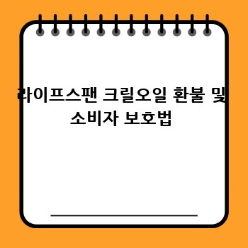 라이프스팬 크릴오일 환불 및 소비자 보호법