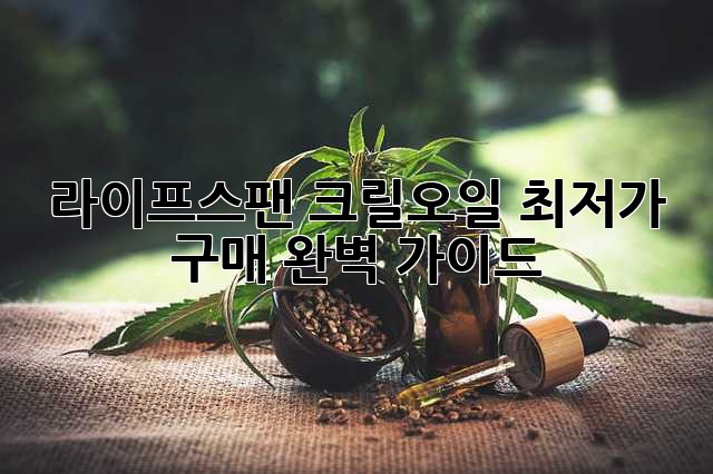 라이프스팬 크릴오일 최저가 구매 완벽 가이드