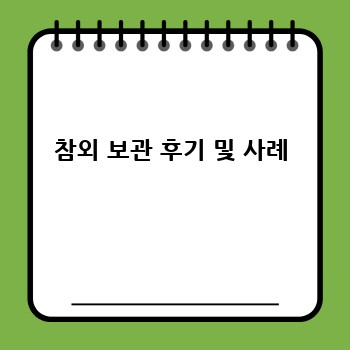 참외 보관 후기 및 사례