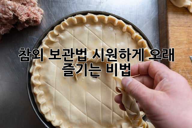 참외 보관법: 시원하게 오래 즐기는 비법!