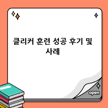 클리커 훈련 성공 후기 및 사례