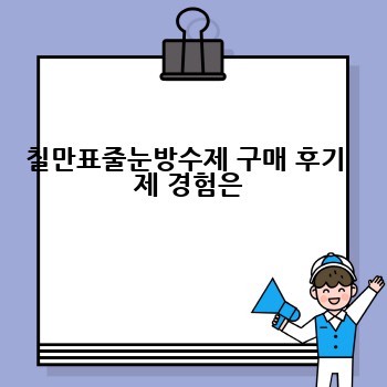 칠만표줄눈방수제 구매 후기  제 경험은
