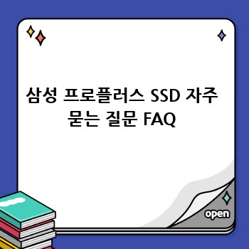 삼성 프로플러스 SSD 자주 묻는 질문 FAQ