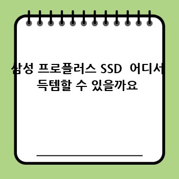 삼성 프로플러스 SSD: 놓칠 수 없는 기회!