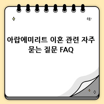 아랍에미리트 이혼 관련 자주 묻는 질문 FAQ
