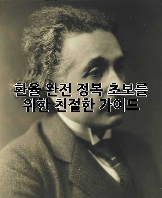 환율 완전 정복: 초보를 위한 친절한 가이드