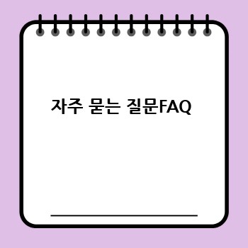 자주 묻는 질문FAQ