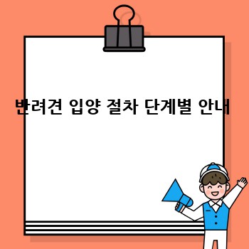 반려견 입양 절차 단계별 안내