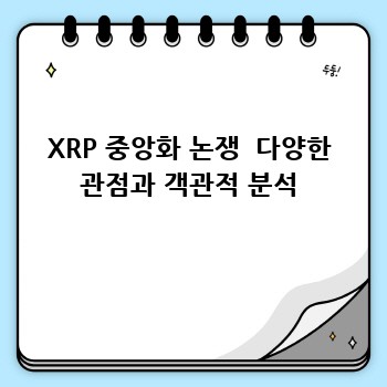 XRP 중앙화 논쟁  다양한 관점과 객관적 분석
