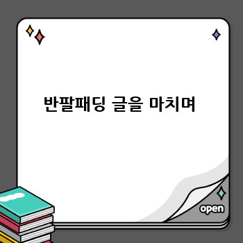 반팔패딩 글을 마치며