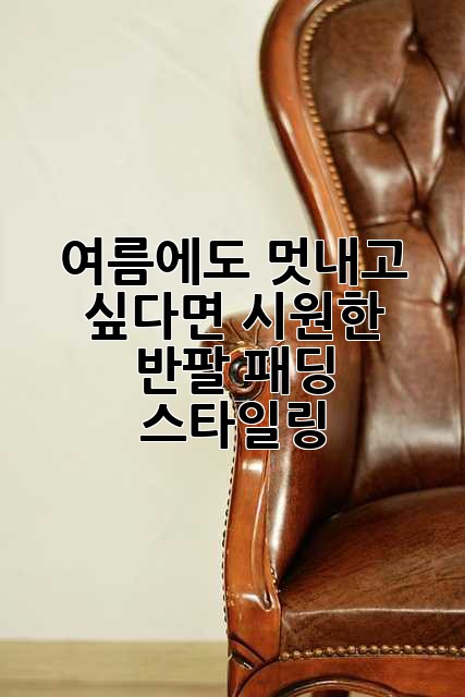 여름에도 멋내고 싶다면? 시원한 반팔 패딩 스타일링!