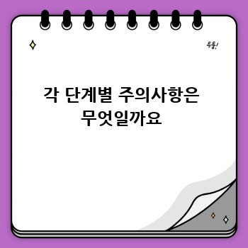 각 단계별 주의사항은 무엇일까요