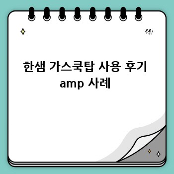 한샘 가스쿡탑 사용 후기 amp 사례