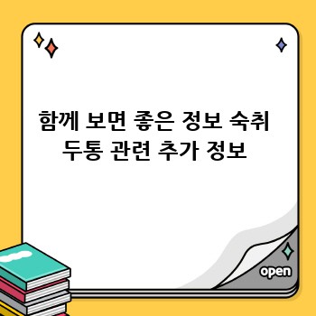 함께 보면 좋은 정보 숙취 두통 관련 추가 정보