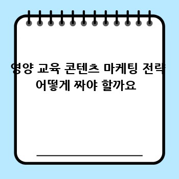 영양 교육 콘텐츠 마케팅 전략 어떻게 짜야 할까요 