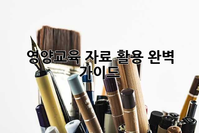 영양교육 자료 활용 완벽 가이드