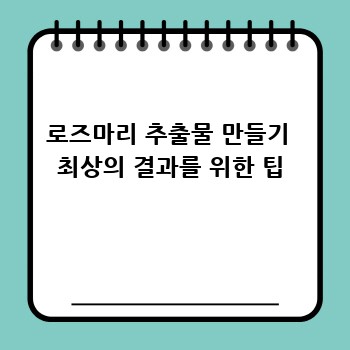 로즈마리 추출물 만들기  최상의 결과를 위한 팁