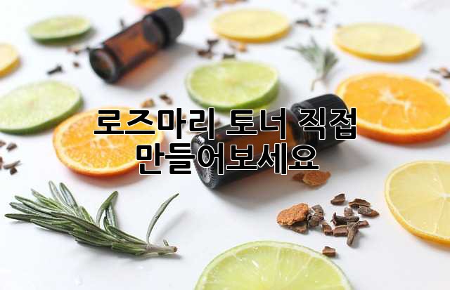 로즈마리 토너, 직접 만들어보세요! ✨
