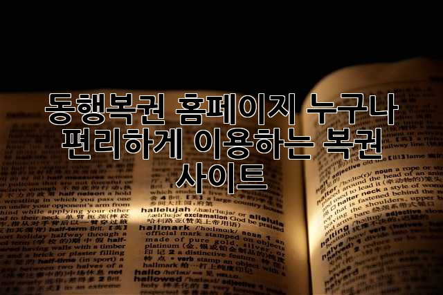 동행복권 홈페이지: 누구나 편리하게 이용하는 복권 사이트