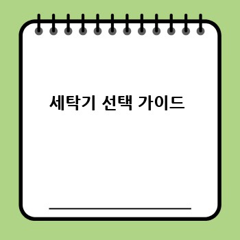 세탁기 선택 가이드