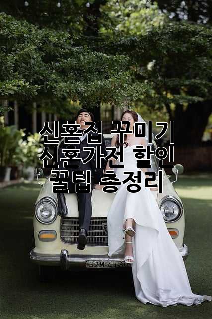 신혼집 꾸미기, 신혼가전 할인 꿀팁 총정리!