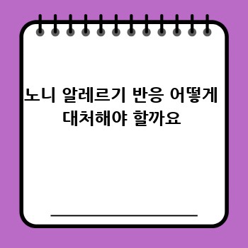 노니 알레르기 반응 어떻게 대처해야 할까요