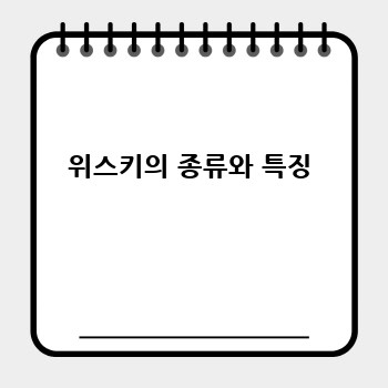 위스키의 종류와 특징
