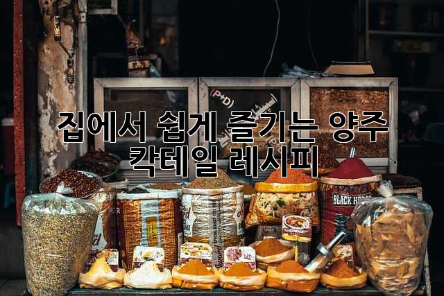 집에서 쉽게 즐기는 양주 칵테일 레시피