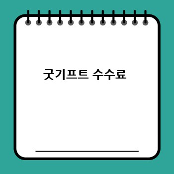 굿기프트 수수료