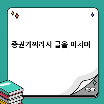 증권가찌라시 글을 마치며