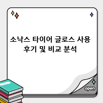 소낙스 타이어 글로스 사용 후기 및 비교 분석