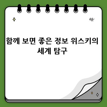 함께 보면 좋은 정보 위스키의 세계 탐구